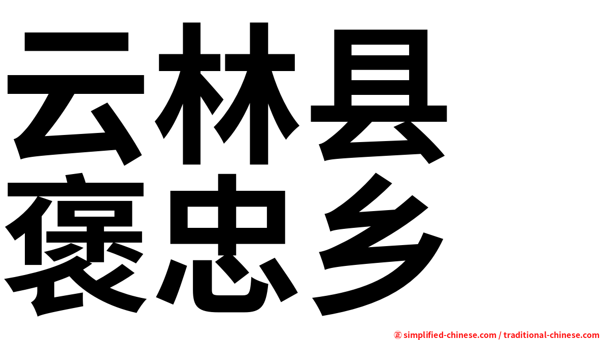 云林县　褒忠乡
